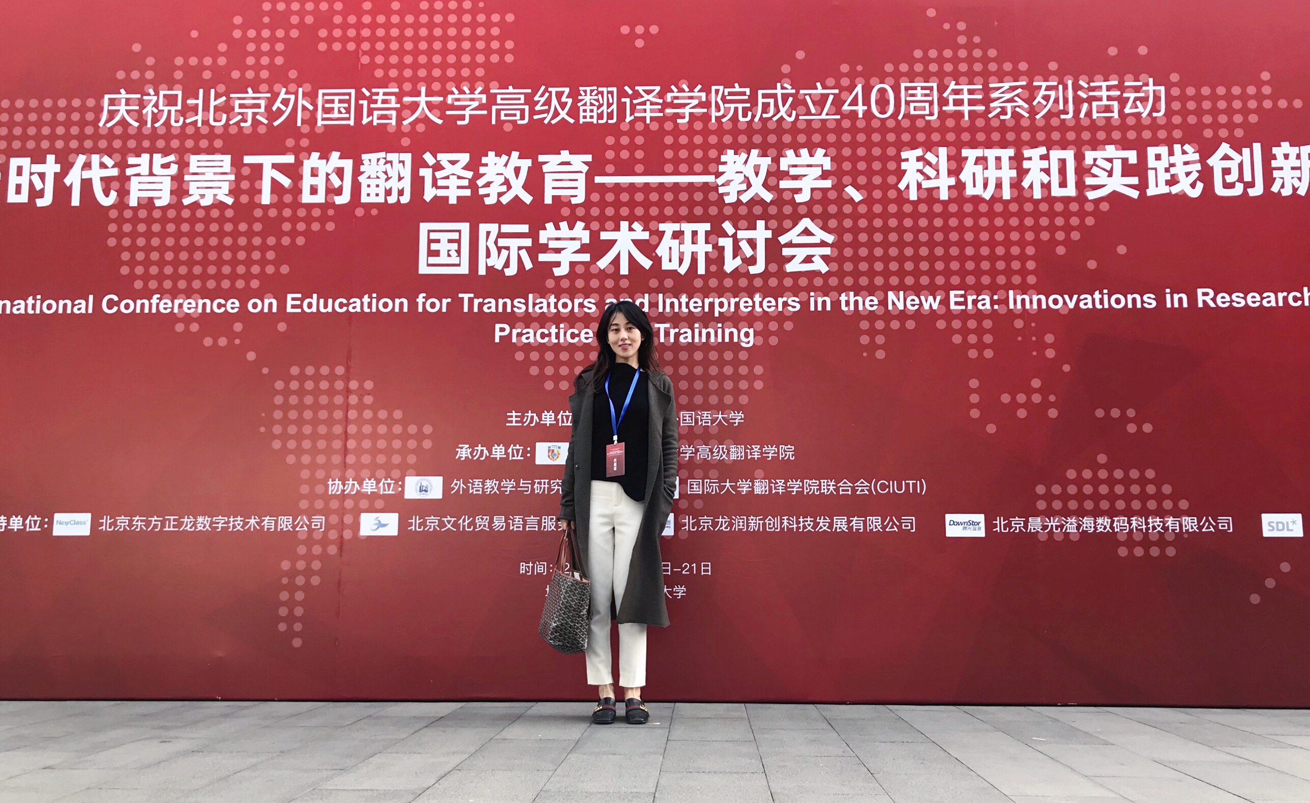 谢瑜老师参加北京外国语大学国际学术研讨会